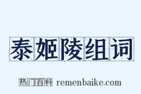 泰姬陵组词是什么意思的图片